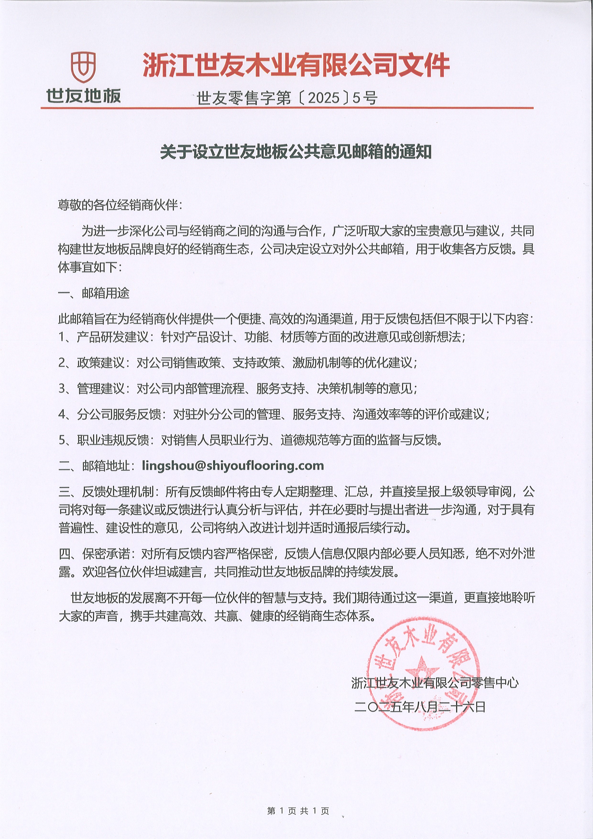 關于設立世友地板公共意見郵箱的通知.jpg
